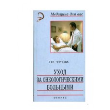 Уход за онкологическими больными